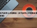 大气科学人才招聘会（大气科学人才招聘会发言稿）