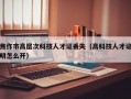 焦作市高层次科技人才证丢失（高科技人才证明怎么开）