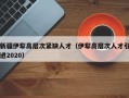 新疆伊犁高层次紧缺人才（伊犁高层次人才引进2020）