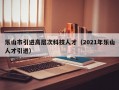 乐山市引进高层次科技人才（2021年乐山人才引进）