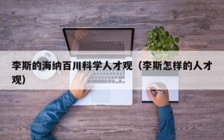 李斯的海纳百川科学人才观（李斯怎样的人才观）