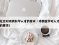 社会对动物科学人才的需求（动物医学对人才的要求）
