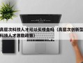高层次科技人才可以买楼盘吗（高层次创新型科技人才激励政策）