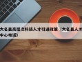 大名县高层次科技人才引进政策（大名县人才中心电话）