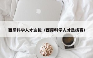 西屋科学人才选拔（西屋科学人才选拔赛）