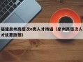 福建泉州高层次e类人才待遇（泉州高层次人才优惠政策）