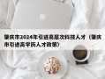 肇庆市2024年引进高层次科技人才（肇庆市引进高学历人才政策）