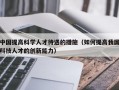 中国提高科学人才待遇的措施（如何提高我国科技人才的创新能力）