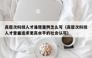 高层次科技人才涌现案例怎么写（高层次科技人才普遍追求更高水平的社会认可）