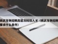 我武生物招聘高层次科技人才（我武生物招聘要求什么条件）