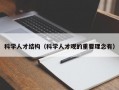 科学人才结构（科学人才观的重要理念有）