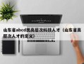 山东省abcd类高层次科技人才（山东省高层次人才的定义）