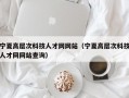 宁夏高层次科技人才网网站（宁夏高层次科技人才网网站查询）