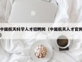 中国航天科学人才招聘网（中国航天人才官网）
