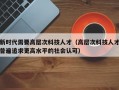 新时代需要高层次科技人才（高层次科技人才普遍追求更高水平的社会认可）