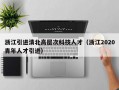 浙江引进清北高层次科技人才（浙江2020青年人才引进）