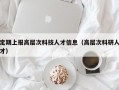 定期上报高层次科技人才信息（高层次科研人才）
