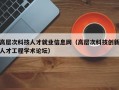 高层次科技人才就业信息网（高层次科技创新人才工程学术论坛）
