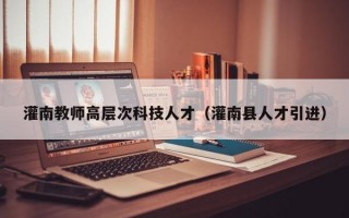 灌南教师高层次科技人才（灌南县人才引进）