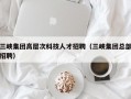 三峡集团高层次科技人才招聘（三峡集团总部招聘）