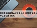 惠州高层次科技人才目录公示（惠州高层次人才认定标准 2020）