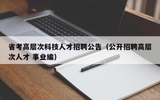 省考高层次科技人才招聘公告（公开招聘高层次人才 事业编）