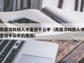 高层次科技人才直招不公平（高层次科技人才直招不公平的原因）