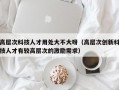 高层次科技人才用处大不大呀（高层次创新科技人才有较高层次的激励需求）