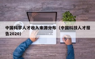 中国科学人才收入来源分布（中国科技人才报告2020）