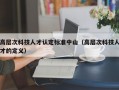 高层次科技人才认定标准中山（高层次科技人才的定义）