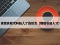 建德高层次科技人才恳谈会（建德引进人才）