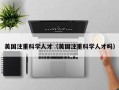 美国注重科学人才（美国注重科学人才吗）