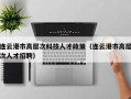 连云港市高层次科技人才政策（连云港市高层次人才招聘）