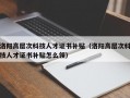 洛阳高层次科技人才证书补贴（洛阳高层次科技人才证书补贴怎么领）