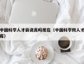 中国科学人才薪资高吗现在（中国科学院人才库）