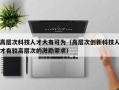高层次科技人才大有可为（高层次创新科技人才有较高层次的激励需求）