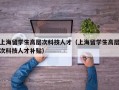 上海留学生高层次科技人才（上海留学生高层次科技人才补贴）