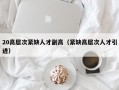 20高层次紧缺人才副高（紧缺高层次人才引进）