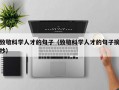致敬科学人才的句子（致敬科学人才的句子摘抄）