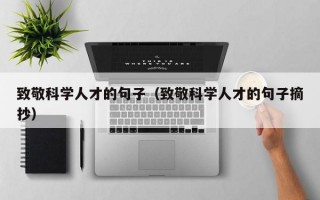 致敬科学人才的句子（致敬科学人才的句子摘抄）