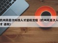 杭州高层次科技人才退税流程（杭州高层次人才 退税）