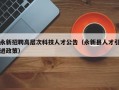 永新招聘高层次科技人才公告（永新县人才引进政策）