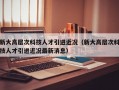 新大高层次科技人才引进近况（新大高层次科技人才引进近况最新消息）