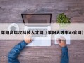 莱阳高层次科技人才网（莱阳人才中心官网）