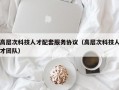 高层次科技人才配套服务协议（高层次科技人才团队）