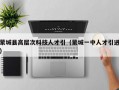 蒙城县高层次科技人才引（蒙城一中人才引进）