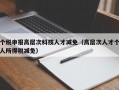 个税申报高层次科技人才减免（高层次人才个人所得税减免）