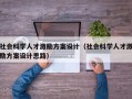 社会科学人才激励方案设计（社会科学人才激励方案设计思路）