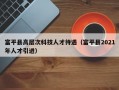 富平县高层次科技人才待遇（富平县2021年人才引进）