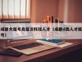 成都大摇号高层次科技人才（成都d类人才摇号）